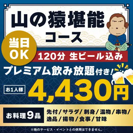 <6月/7月/8月>【当日OK】山の猿堪能コース【★120分生ビール込プレミアム飲放付】