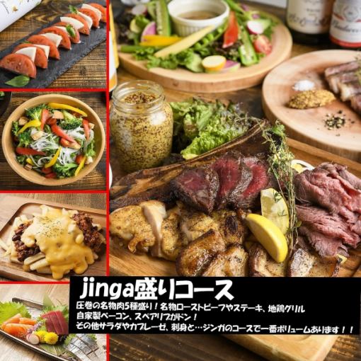 ☆Most popular among groups★[Sashimi x chili cheese potato x 5 kinds of meat Jinga platter] Jinga platter course★All-you-can-drink included