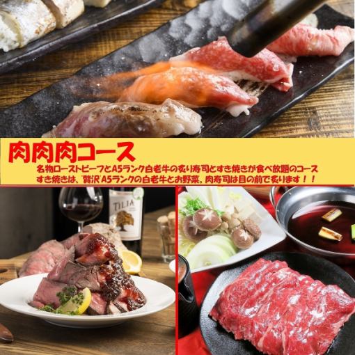 [Shiraoi beef sukiyaki x Shiraoi beef sushi x roast beef 90 minutes all-you-can-eat and drink] Meat meat course