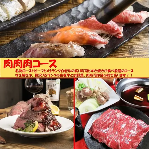 ◆ [90-minute all-you-can-eat and drink course featuring Shiraoi beef sukiyaki, seared Shiraoi beef sushi, and roast beef] Meat, meat, meat course