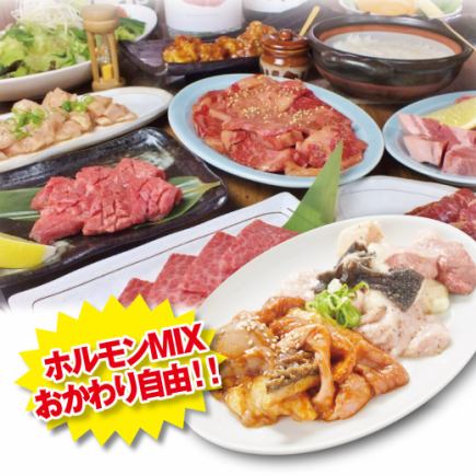 [Hormone course] Free refills of horumon mix! Includes 120 minutes of all-you-can-drink♪ 5,500 yen (tax included)