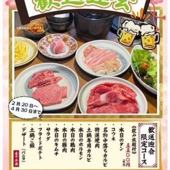 【迎宾、送别会套餐】5,500日元（附无限量畅饮♪）