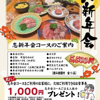 [New Year's and Year-End Party Course] Includes all-you-can-drink♪ (13 dishes) 5,500 yen (tax included)