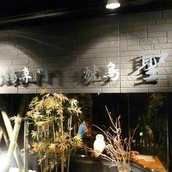 堺東駅より徒歩3分♪本格焼き鳥を”聖”で堪能いただけます！