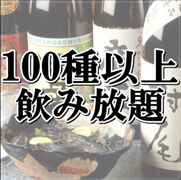 饮品种类超过100种♪2小时1980日元！佐餐时可享用烤串和什锦内脏刺身！