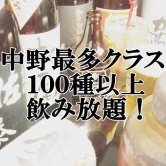 【単品飲み放題コース】ドリンク100種以上♪2時間1800円！！