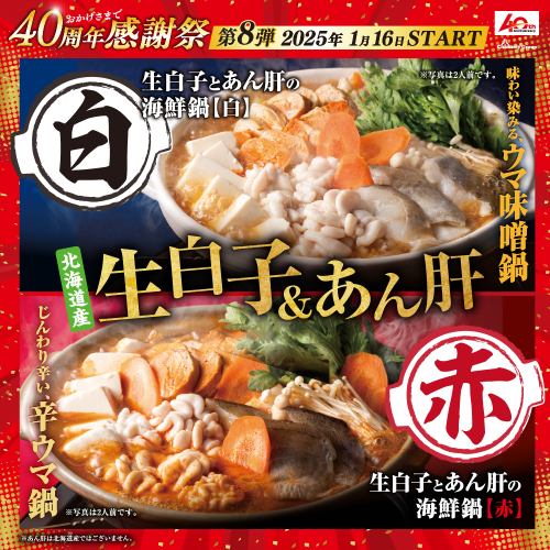 Sales start on 1/16 (Thurs.) [Tasty Miso] and [Spicy Tasty] Hokkaido Raw Milt and Monkfish Liver Seafood Hot Pot [40th Anniversary Thanksgiving Festival Part 8]