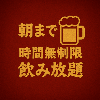 復刻！朝まで時間無制限飲み放題3300円　　※金土祝前日23時以降限定