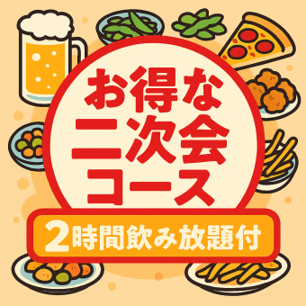 20時以降限定！お得な二次会コース！
