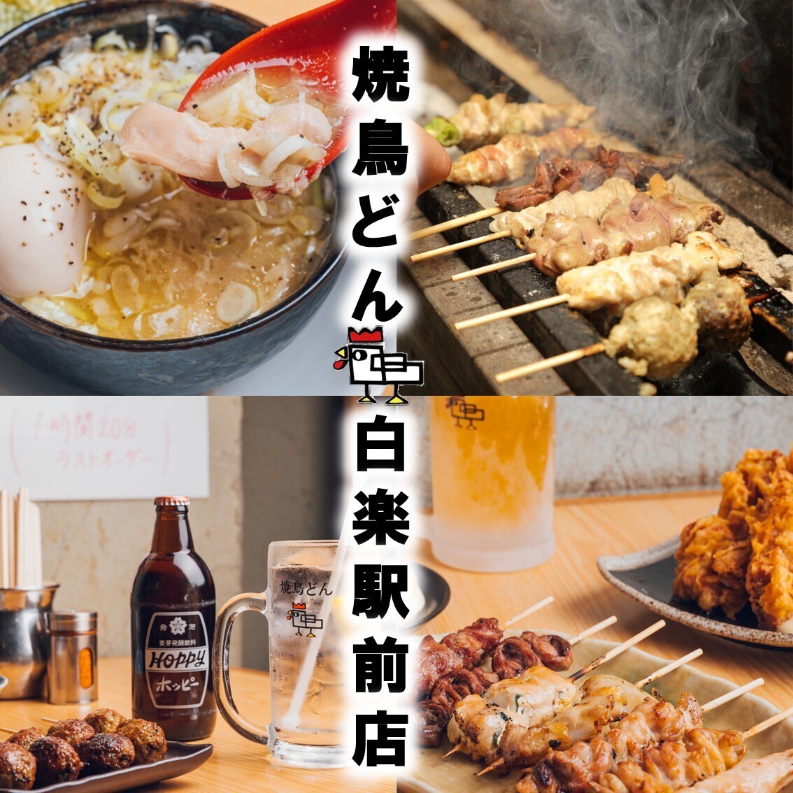 旨い焼鳥は「どん」へ！丁寧に焼き上げた価格以上の感動を♪
