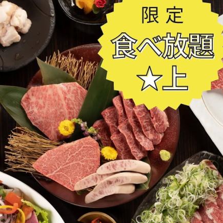 《火・木限定》【食べ放題 ★上コース】宮崎牛の上カルビ上ロース、和牛やきすきも食べ放題