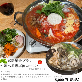 新年会プラン♪選べる鍋堪能コース♪締めのお料理もお選びいただけます♪90分の飲み放題つき♪