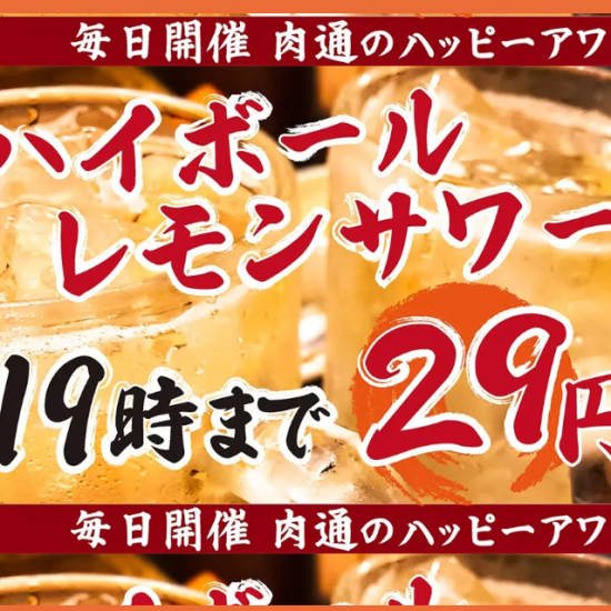 19時までハッピーアワーでハイボール・レモンサワー32円(税込)!