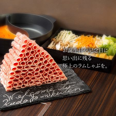 極薄ラムしゃぶ専門 工藤羊肉店 完全個室 囲(KAKOI)