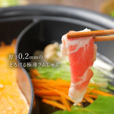 極薄ラムしゃぶ専門 工藤羊肉店 完全個室 囲(KAKOI)