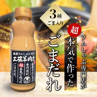ラムしゃぶ専門店が超本気で作ったごまだれ