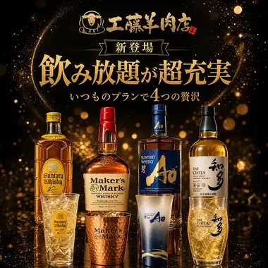 プレミアムハイボールが飲み放題に仲間入り
