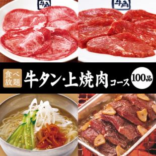 【牛舌及高級烤肉套餐】90分鐘無限量享用☆5,478日圓(含稅)