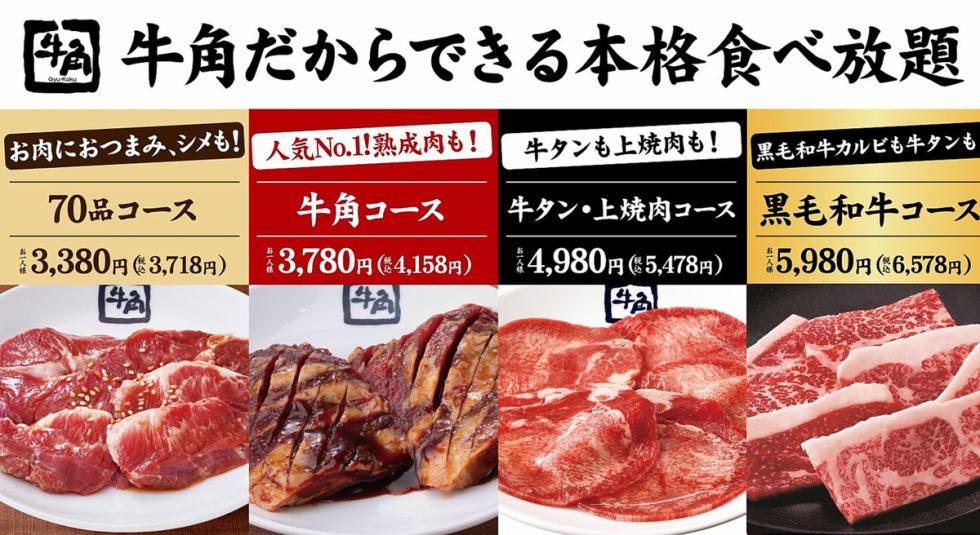 牛角では各料金帯に合わせた食べ放題プランや飲み放題付の食べ放題コースをご用意しております♪