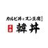 カルビ丼とスン豆腐専門店　韓丼　浜松住吉店