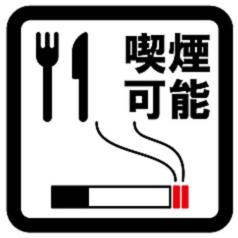 当店は喫煙可能店です♪