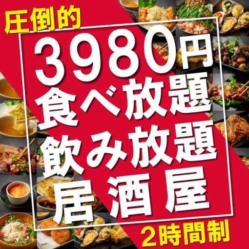 イチオシ◎《120分★圧倒的食べ放題＆飲み放題3,980円》当店の集大成！