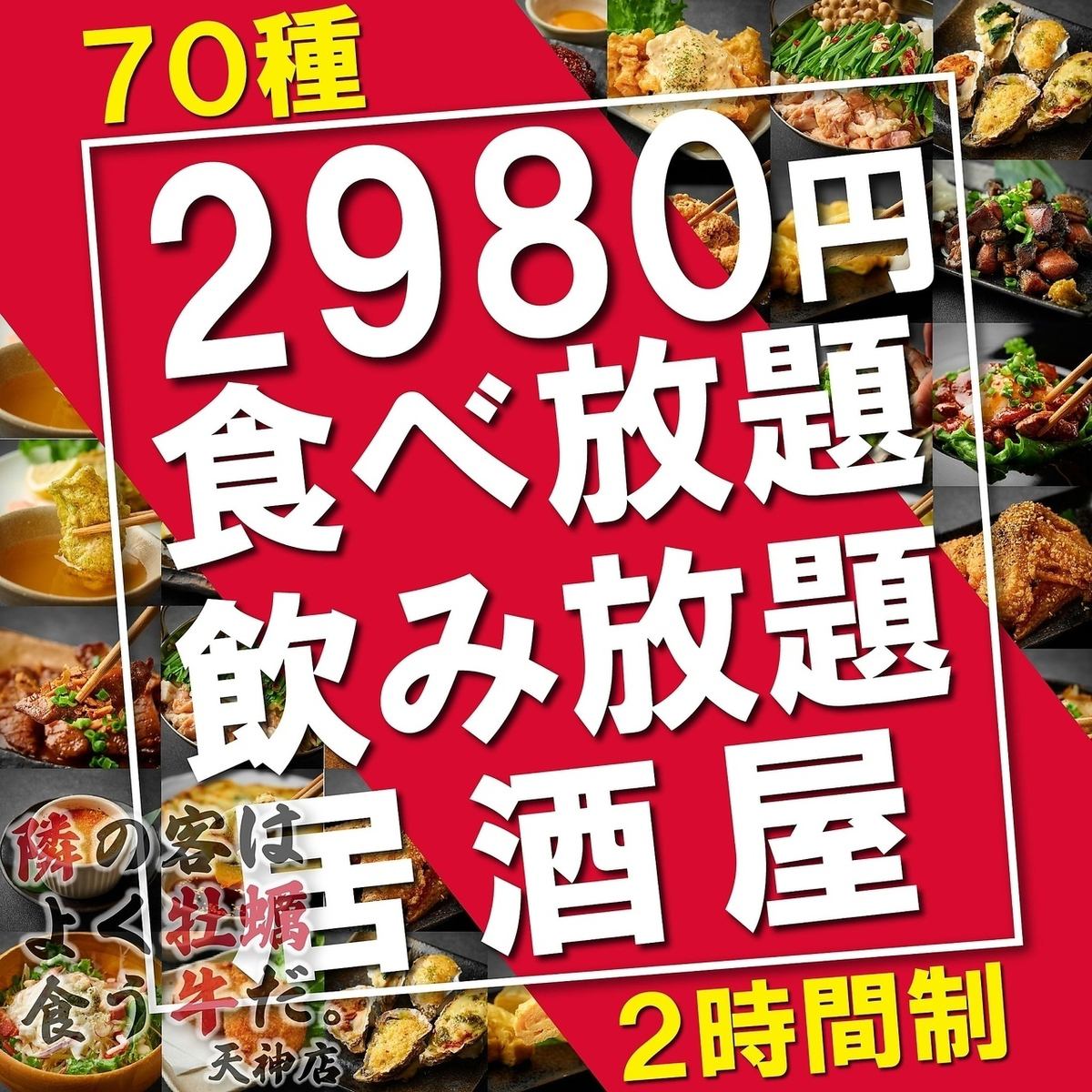 コスパ最強◎《120分★70種食べ放題＆飲み放題2,980円》