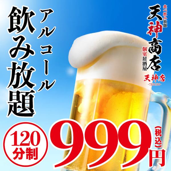 《幹事様必見！》気軽にお得に乾杯！飲み放題がワンコイン感覚の999円