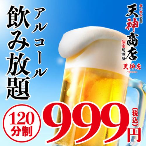 A must-see for event organizers! A casual and affordable toast! All-you-can-drink for just 999 yen