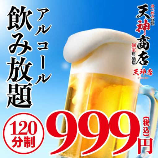 【當天有效】超值優惠！超值「2小時無限暢飲套餐」【2小時/999日圓】