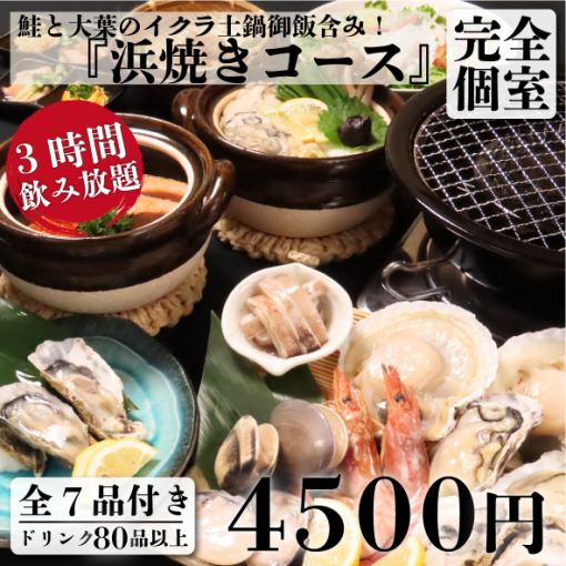[Banquet/Welcome/Farewell Party] "Hamayaki Course" including salmon and salmon roe in clay pot rice and 3 hours of all-you-can-drink [7 dishes total/4,500 yen]