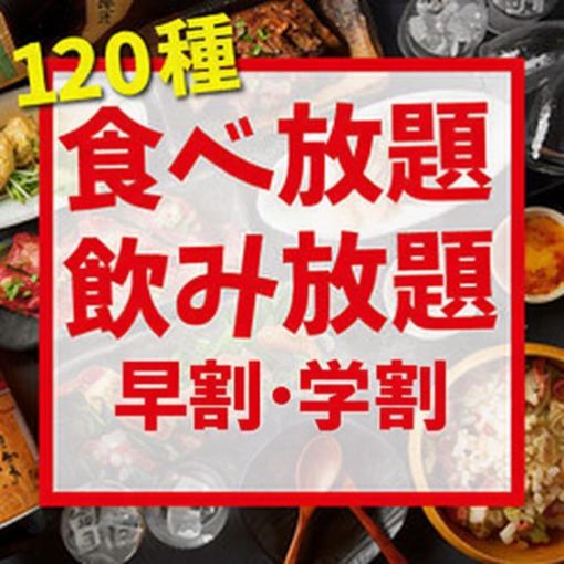 【早割・学割】16～18.5時限定！《120分★120種食べ放題＆飲み放題3,300円》鍋などが食べ放題！