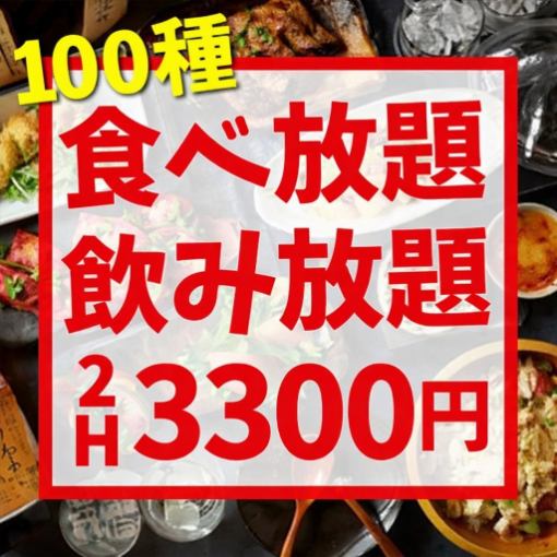 コスパ最強◎《120分★100種食べ放題&飲み放題3,300円》