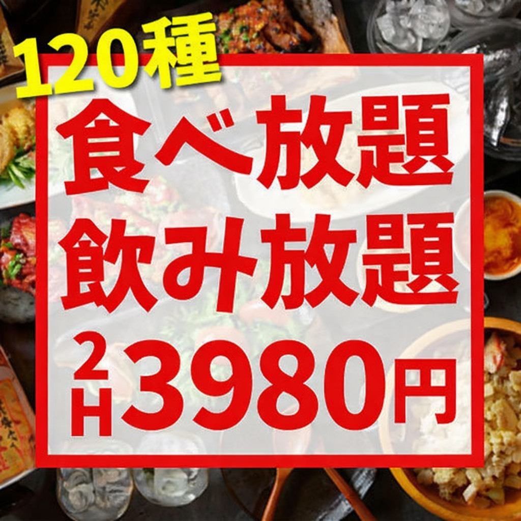 超值之選! 《120分鐘★120菜色無限暢吃無限暢飲,只要3,980日圓》