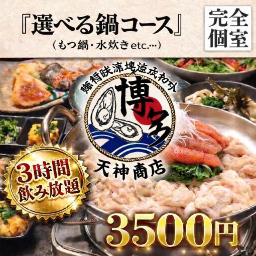 《博多を喰らい尽くせ》チキン南蛮に選べる鍋『お手軽コース』◎【全8品/4500⇒3500円】