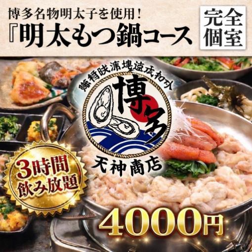【宴会/歓送迎会】博多満喫「明太もつ鍋コース」3時間飲み放題付き【全7品/5000円→4000円】
