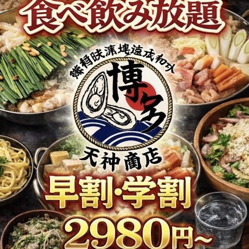 【早割・学割】17~18.5時迄にご来店限定!《120分★120種食べ放題&飲み放題4500円→2980円》