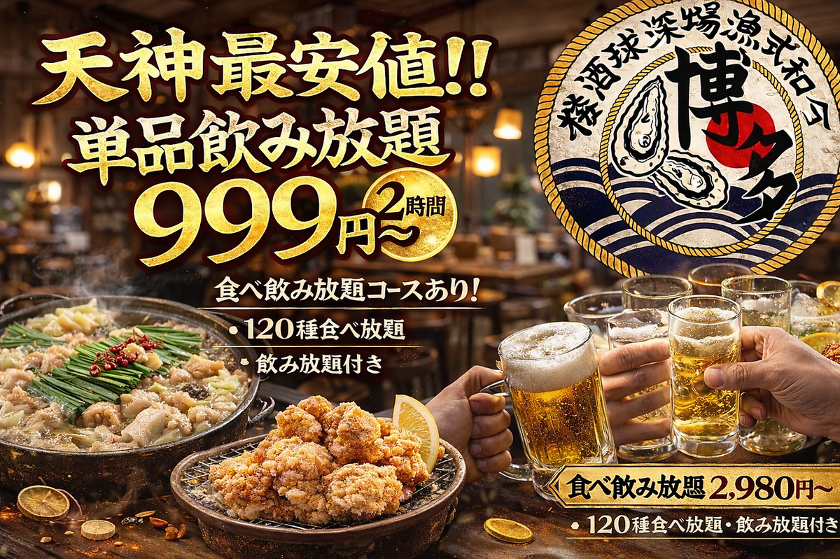 食べ 飲み 放題 天神