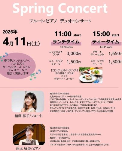 2026・4／11限定 フルートとピアノの生演奏付きランチ