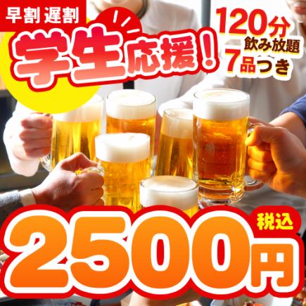 ＜要予約＞17時～20時ご来店限定♪学生応援！7品 × 120分飲み放題付きコース