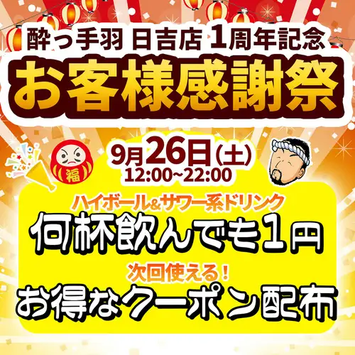 お客様感謝祭