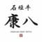 石垣牛 康八