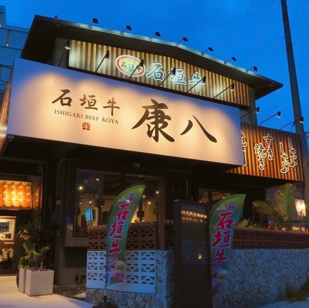 恩納村に石垣牛専門焼肉店がオープン。那覇の有名居酒屋監修による本格的な沖縄料理や県産食材をふんだんに使用したサイドメニューもご堪能ください