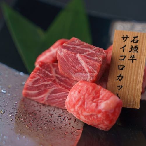 石垣牛サイコロカット