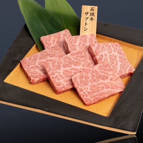 石垣牛ザブトン