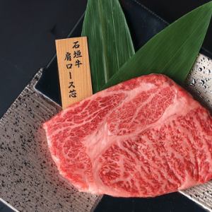 石垣牛肩ロース芯
