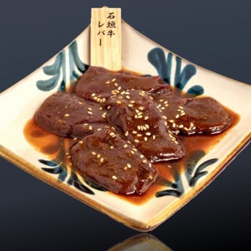 石垣牛レバー