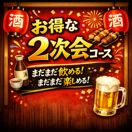 [Available after 9pm!] After-party course: 90 minutes of all-you-can-drink + 3 dishes included ♪