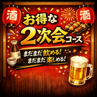 【21時以降使える！】２次会コース　飲み放題90分＋お料理3品付き♪
