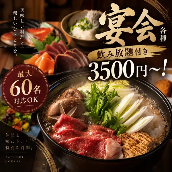 完全個室あり!黒毛和牛・海鮮・餃子・地酒が美味しい♪お得な飲み放題付き宴会コースは3500円~!